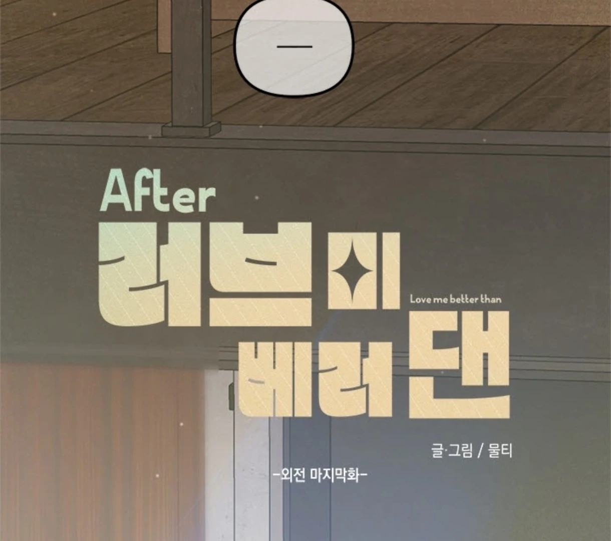 Love Me Better Than [🫧TL] - Side Story 6 manhwa