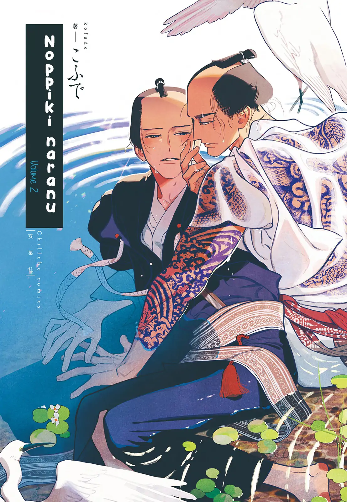 Noppiki Naranu [Naono Holics] - Volume 2 Chapter 6 manhwa
