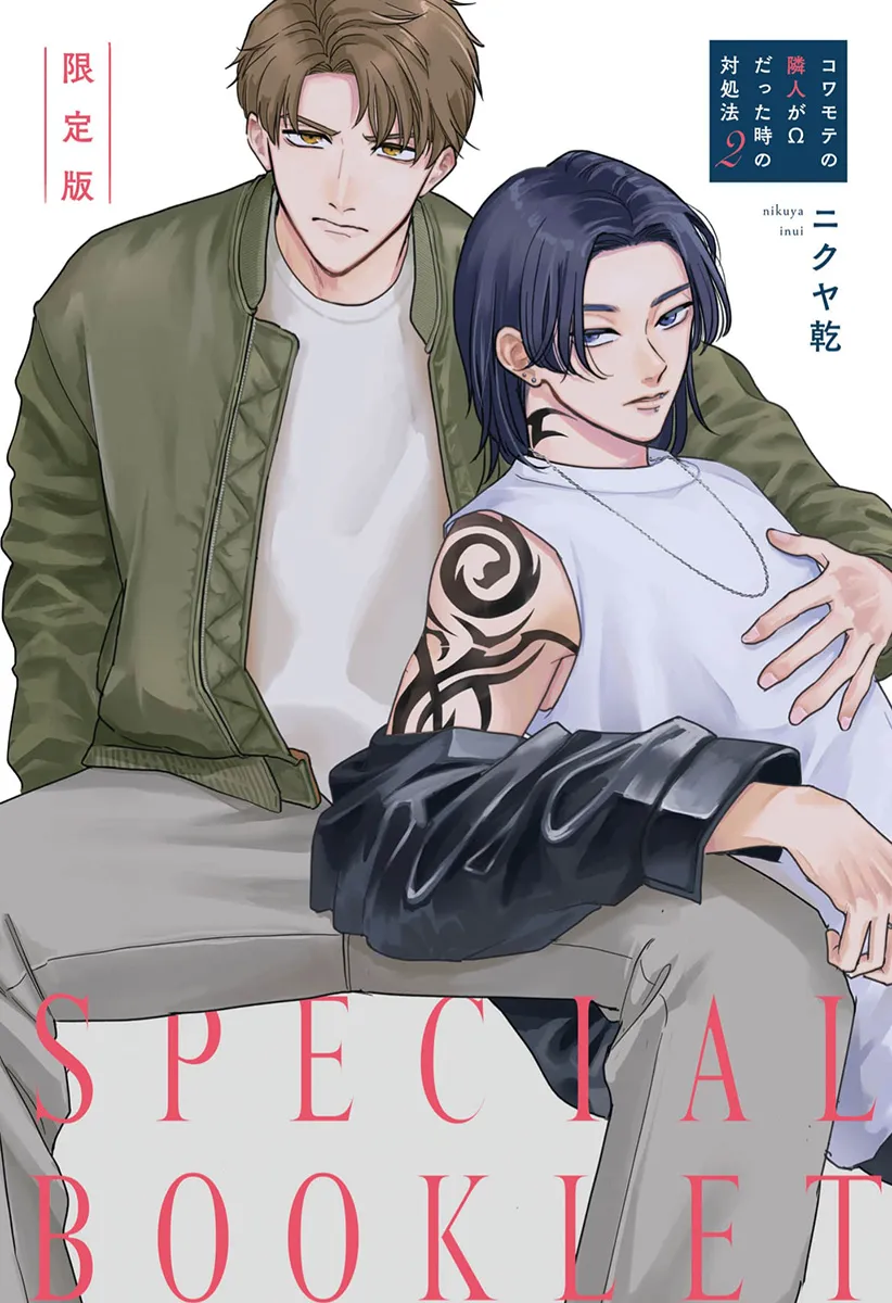 Kowamote no Rinjin ga Ω datta Toki no Taishohou (volume 2 & 3) - Volume 2 Chapter 10.5 manhwa