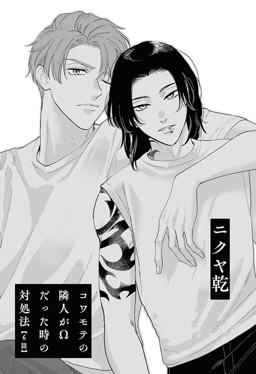Kowamote no Rinjin ga Ω datta Toki no Taishohou (volume 2 & 3) - Volume 2 Chapter 6 manhwa