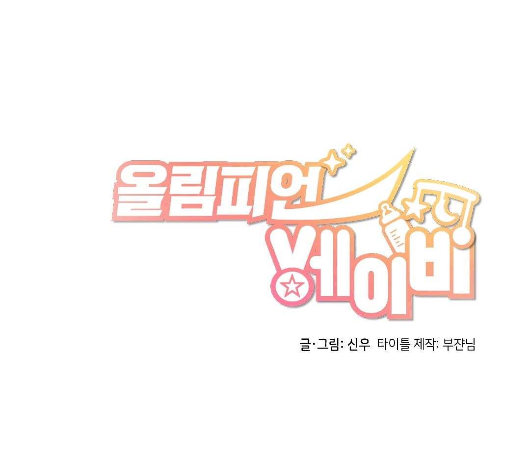 Olympian Baby (MGS) - Chapter 1 manhwa