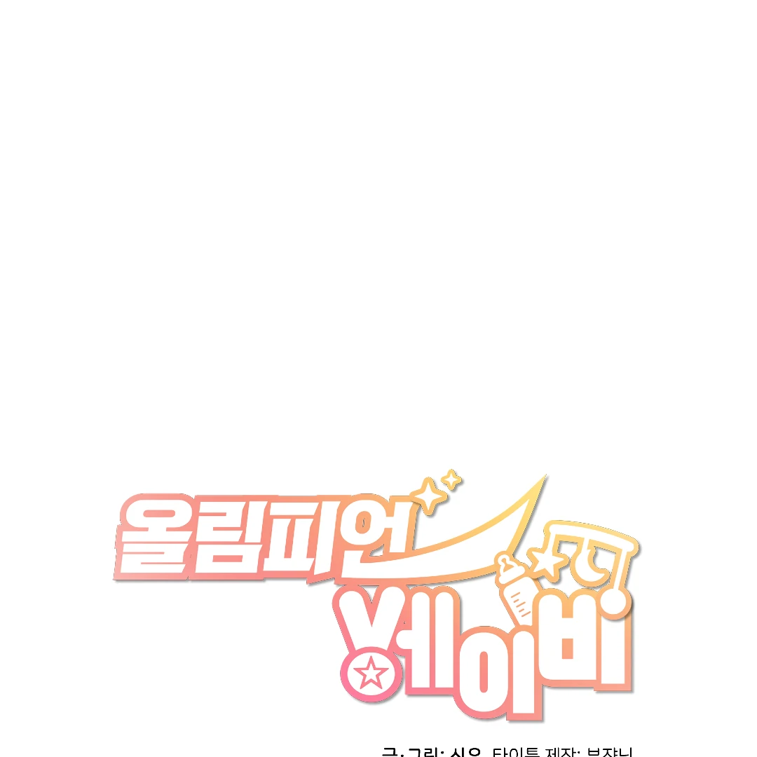 Olympian Baby (MGS) - Chapter 2 manhwa