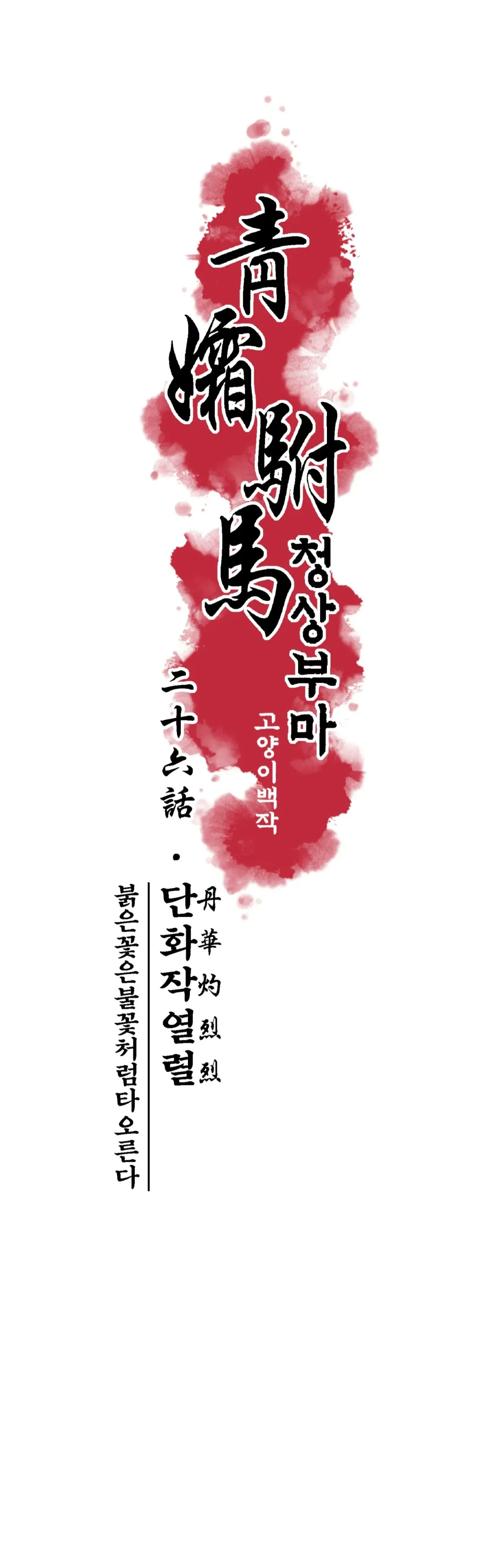 The Royal Bridegroom - Chapter 26: 🔞🔞 (End of Season 1) manhwa