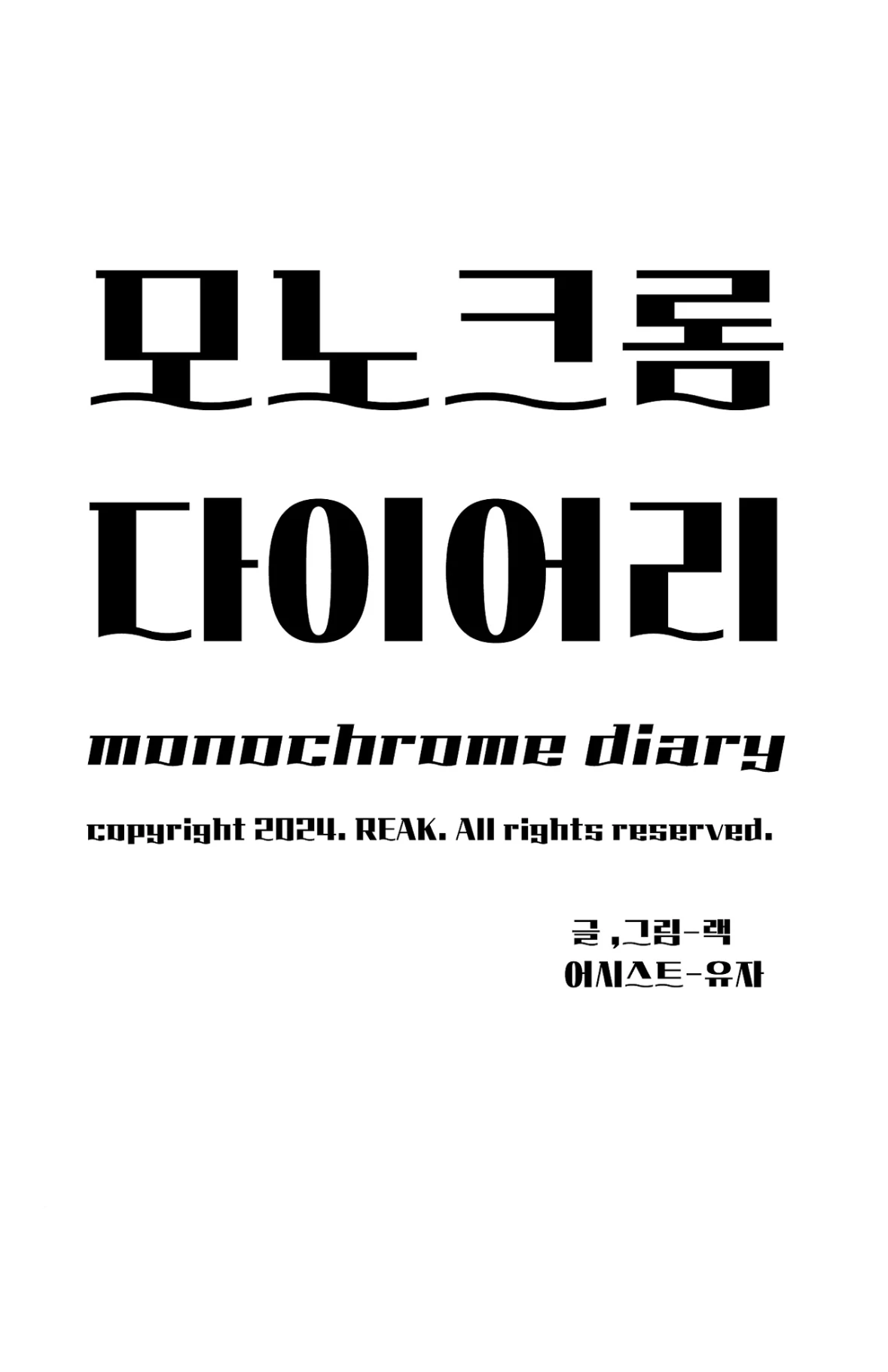 Monochrome Diary [Official] - Chapter 44 manhwa