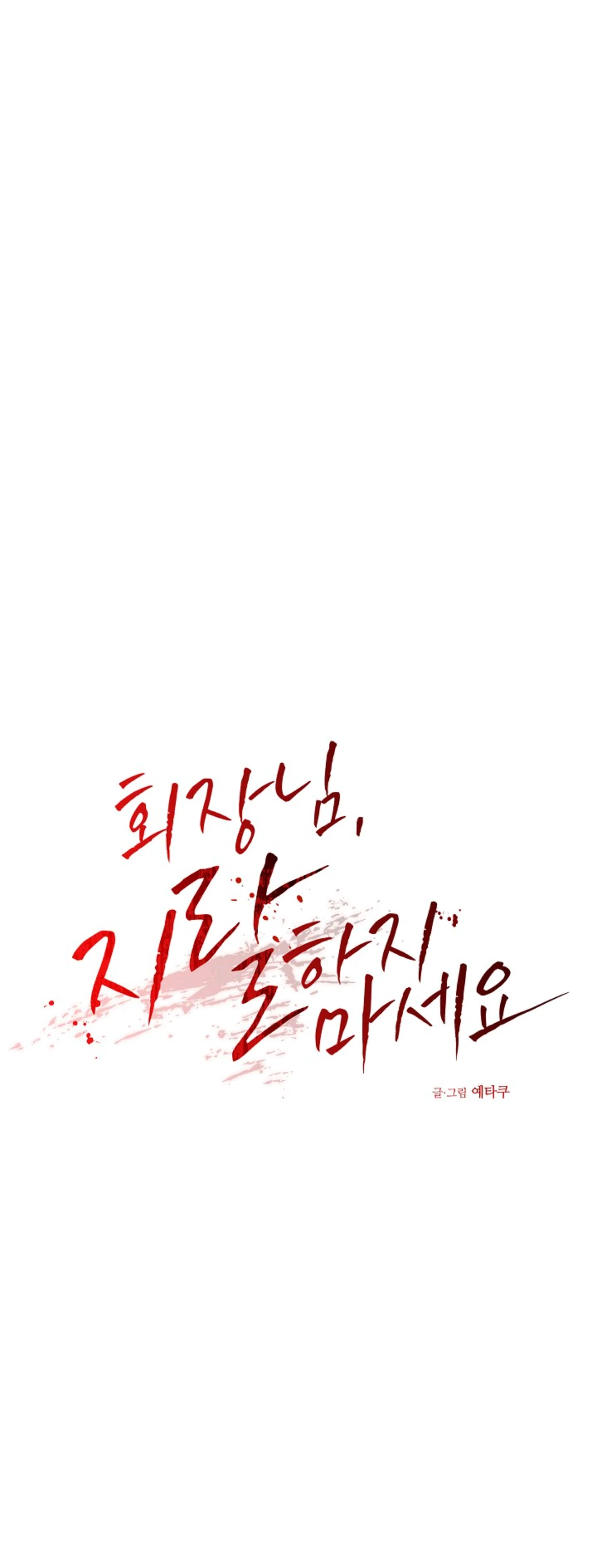 Chairman, Cut the crap - Chapter 22 manhwa