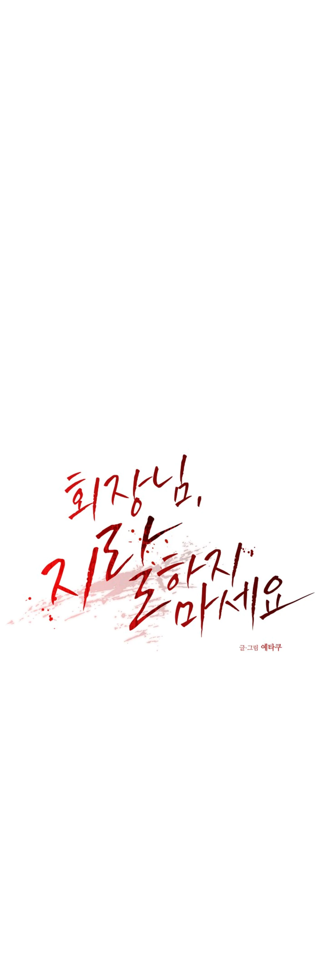 Chairman, Cut the crap - Chapter 24 manhwa