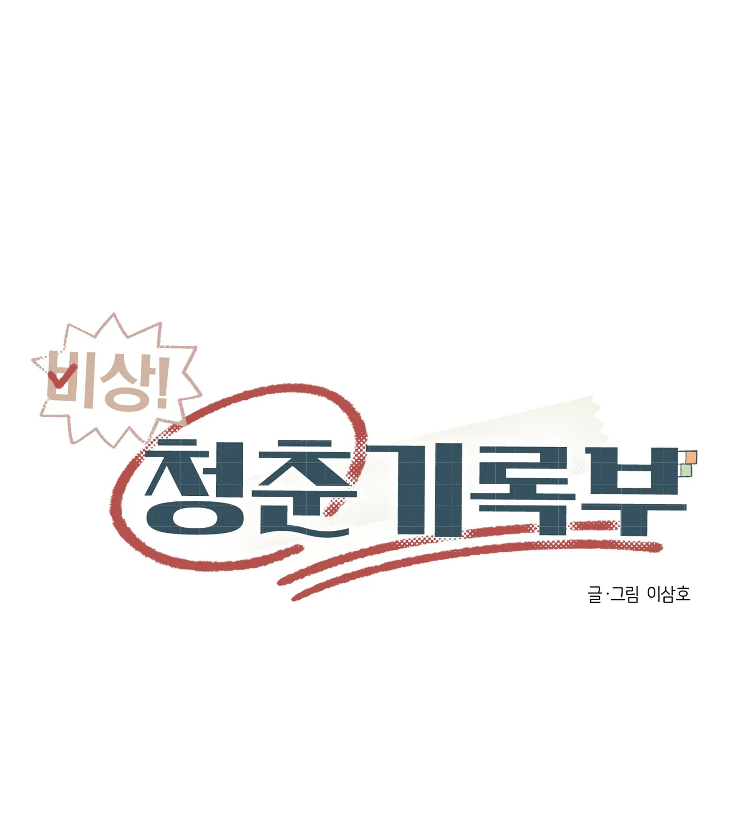 Emergency! Youth Record Book - Chapter 30 manhwa