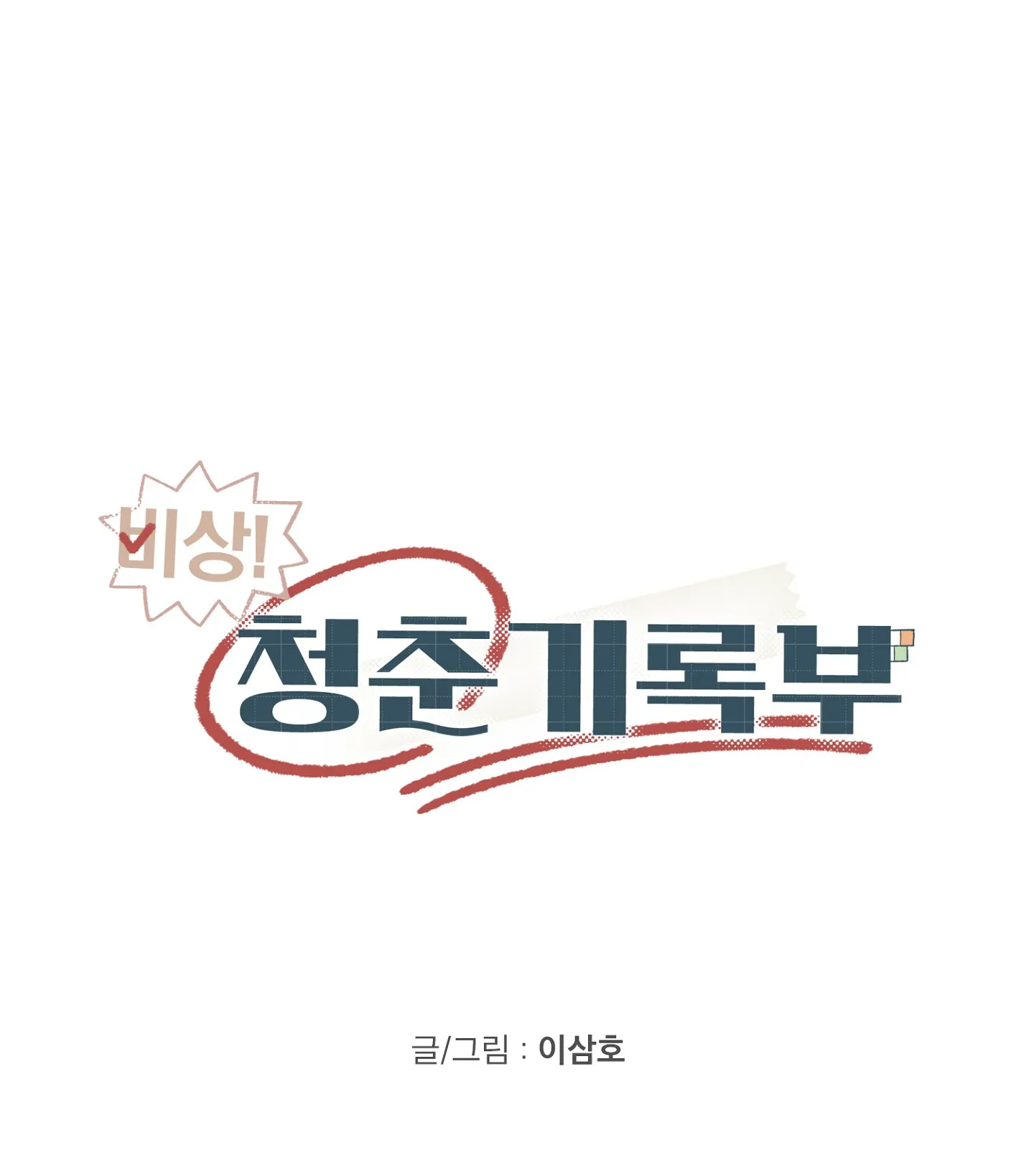 Emergency! Youth Record Book - Chapter 31 manhwa