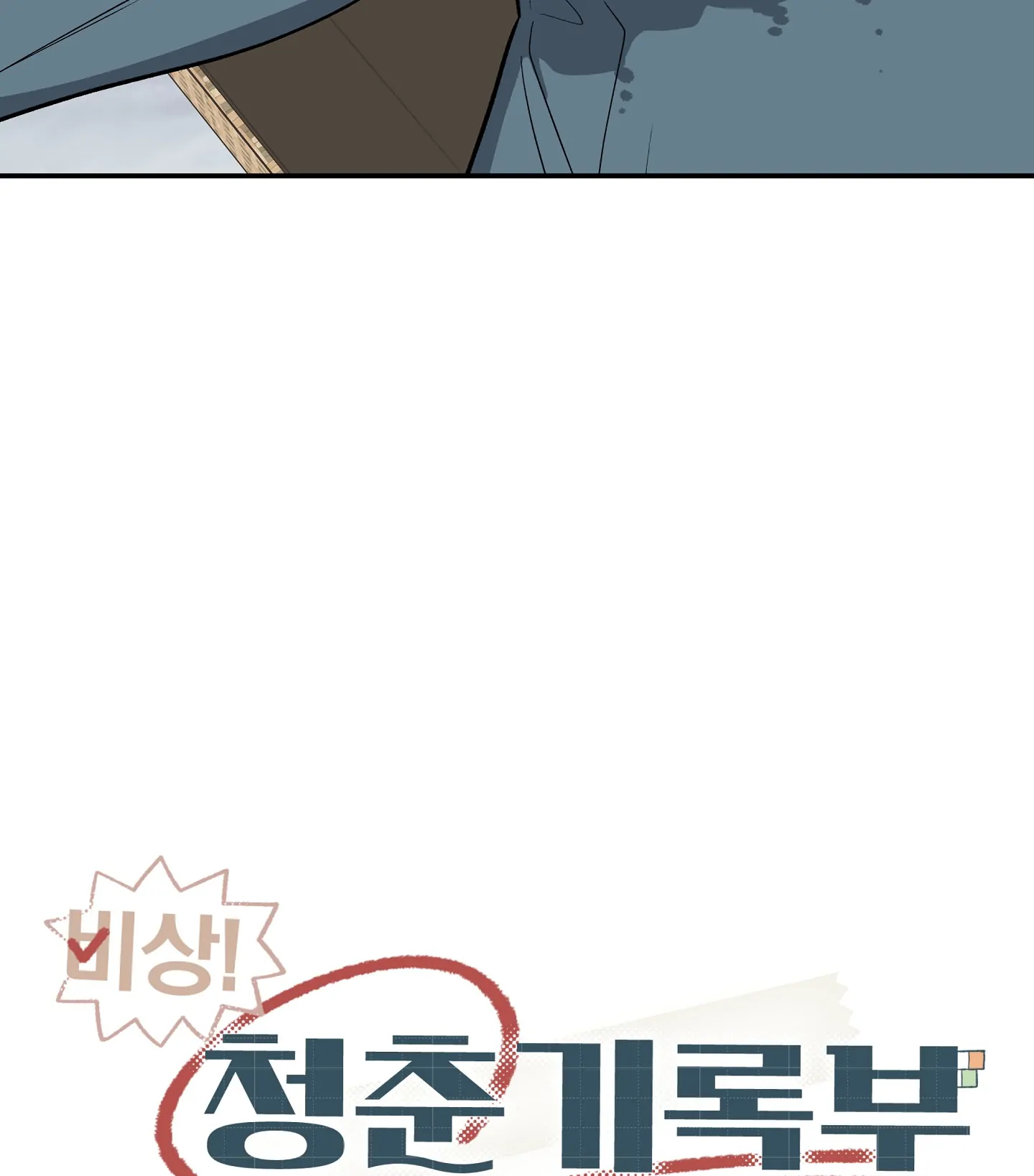 Emergency! Youth Record Book - Chapter 32 manhwa