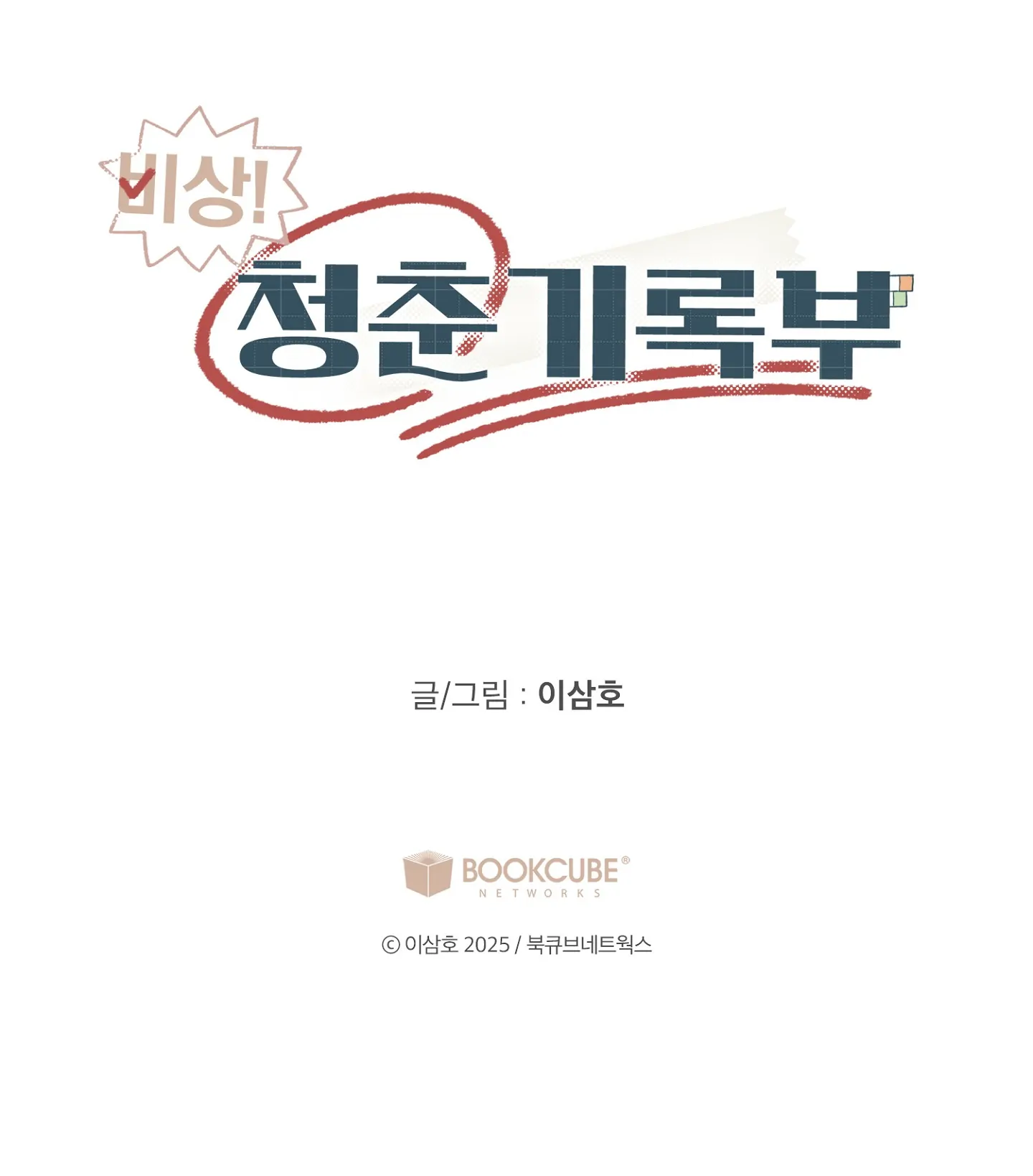 Emergency! Youth Record Book - Chapter 32 manhwa