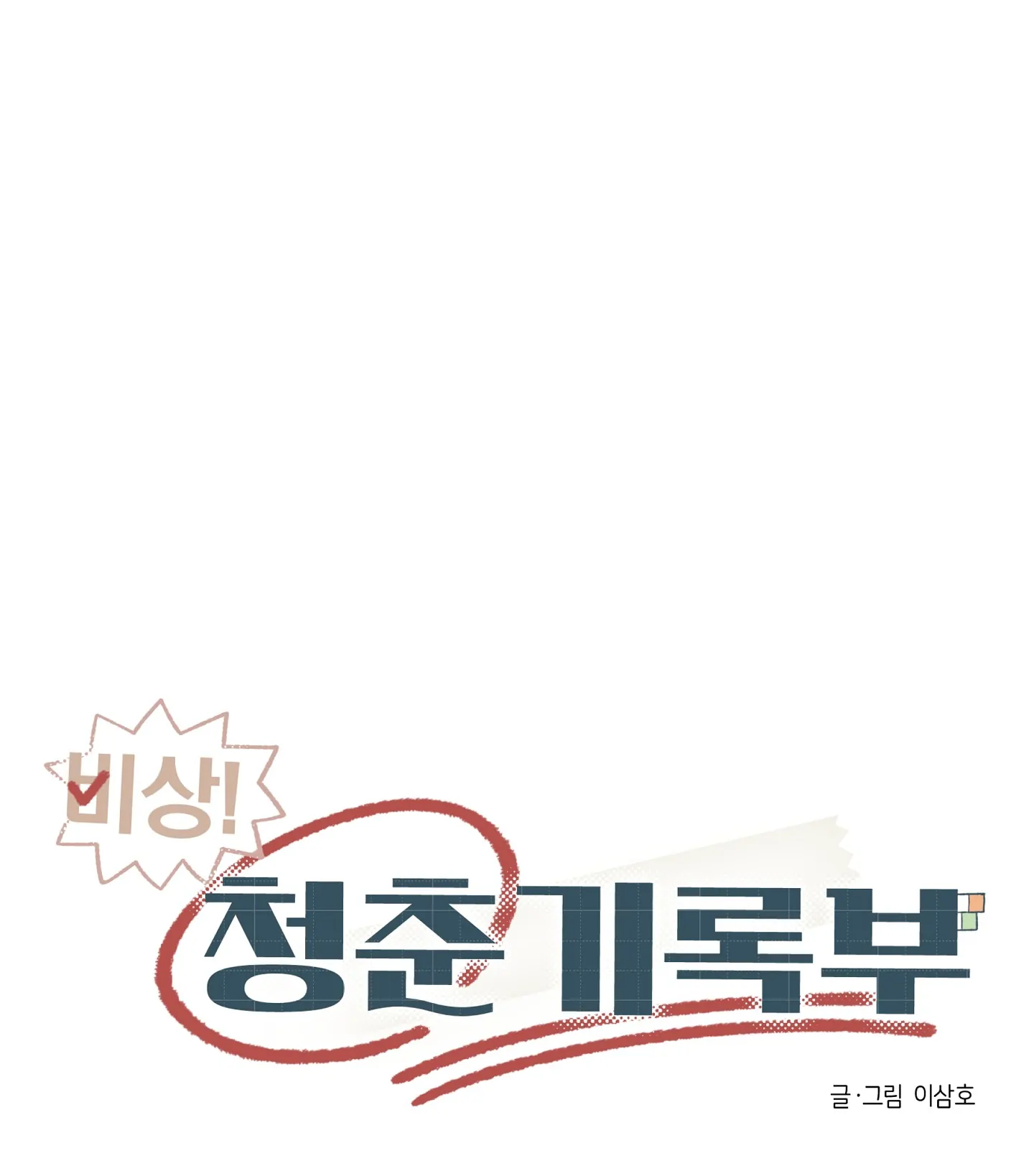 Emergency! Youth Record Book - Chapter 33 manhwa