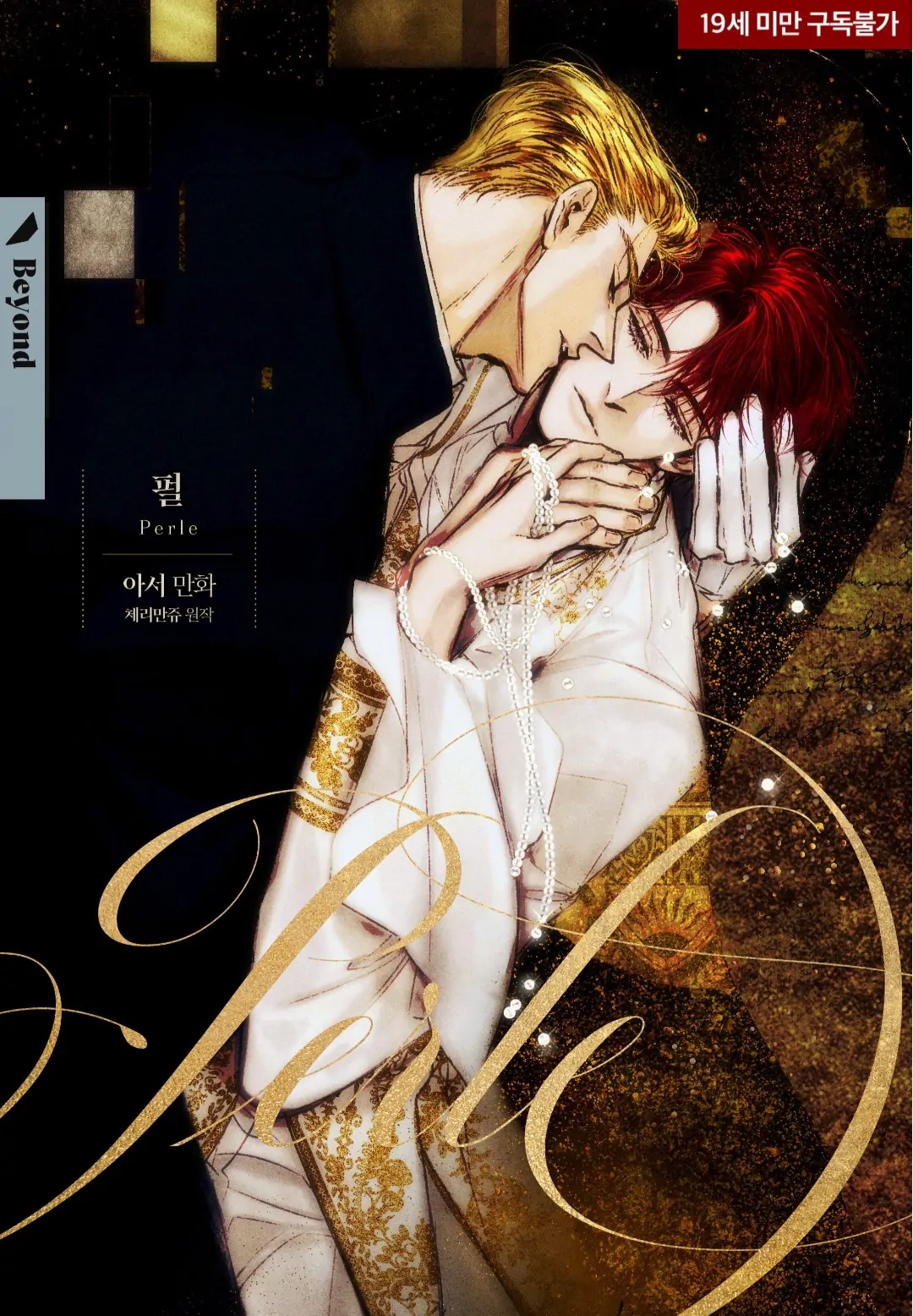Perle (Side Story) - Side Story 1 manhwa