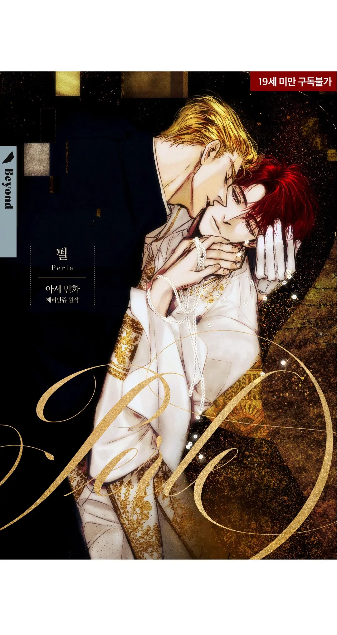 Perle (Side Story) - Side Story 2 manhwa