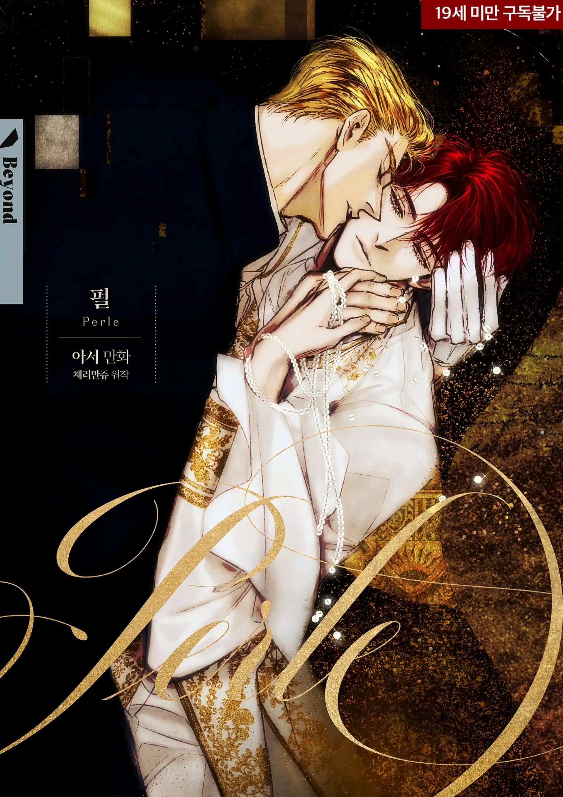 Perle (Side Story) - Side Story 5 : END manhwa