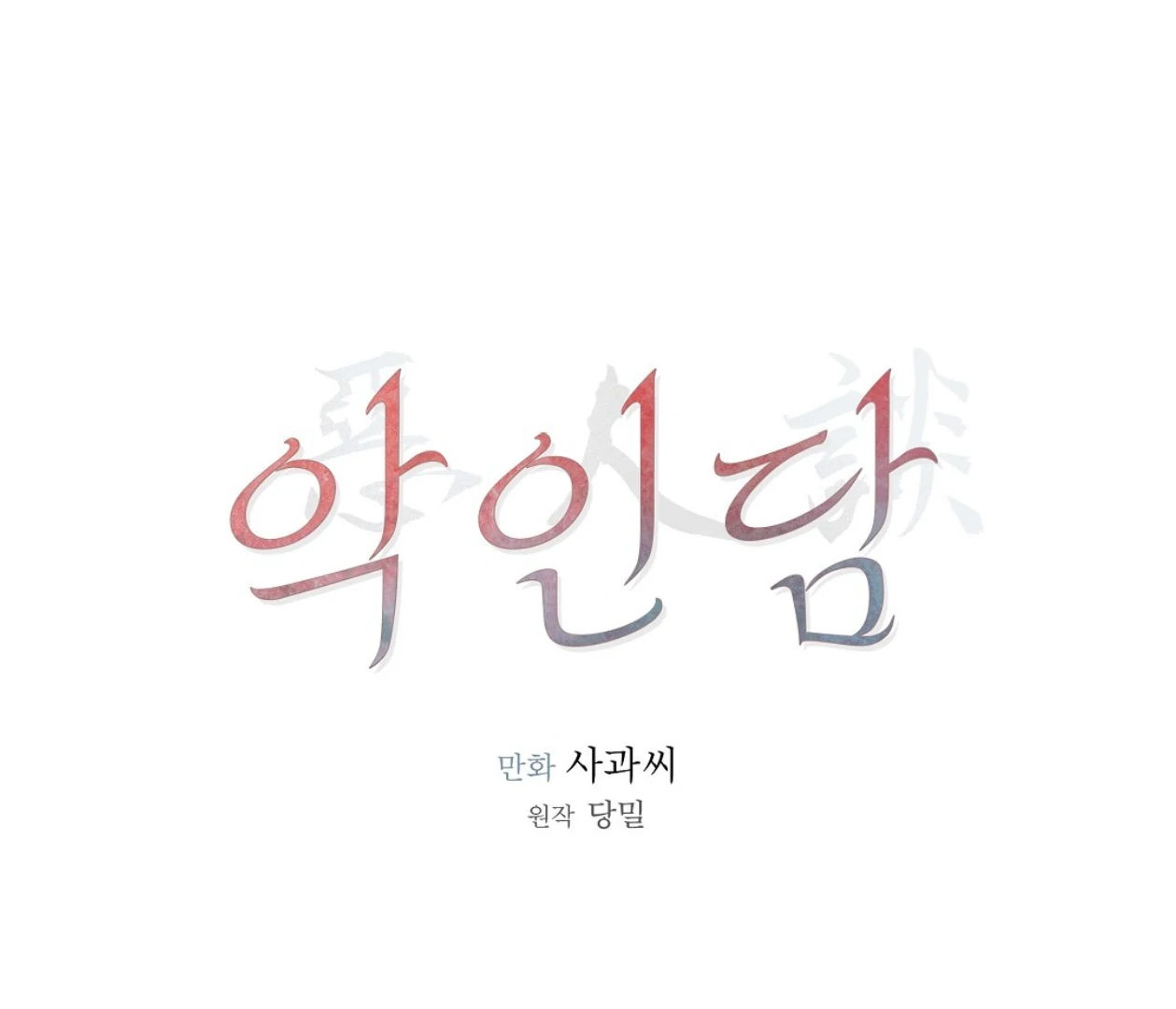 TALE OF A VILLAIN [HRVNDA] - Chapter 1 manhwa