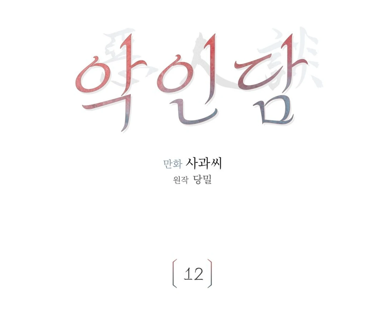 TALE OF A VILLAIN [HRVNDA] - Chapter 12 manhwa