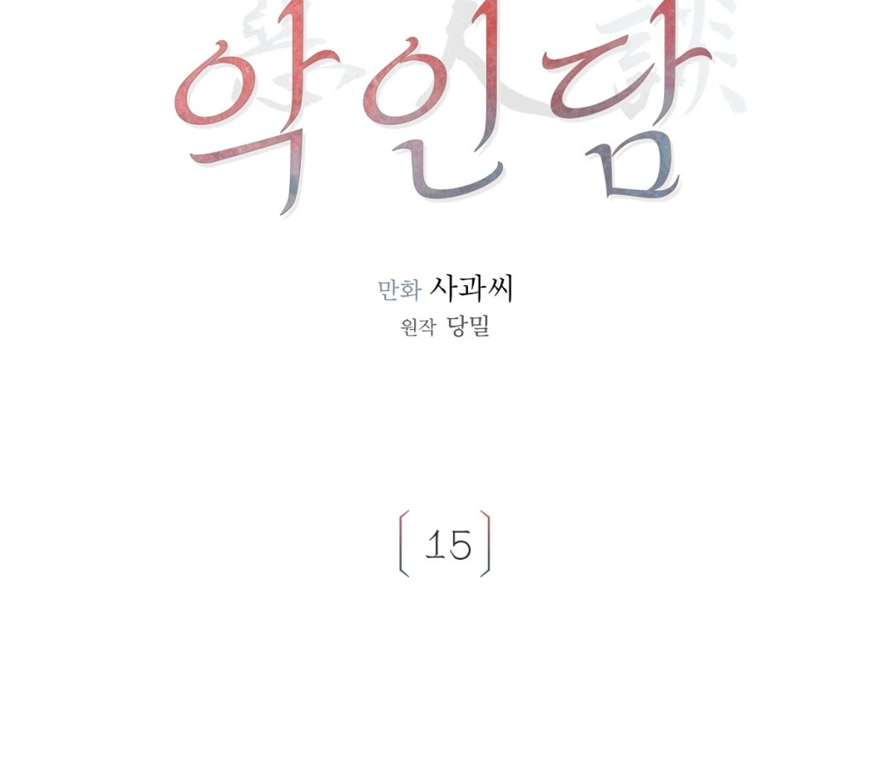 TALE OF A VILLAIN [HRVNDA] - Chapter 15 manhwa