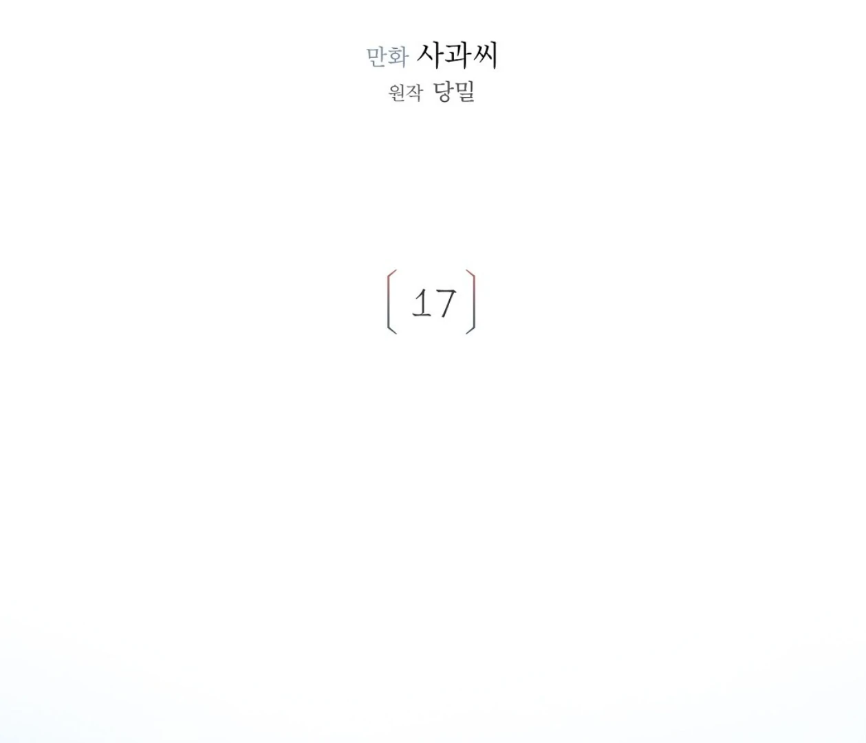 TALE OF A VILLAIN [HRVNDA] - Chapter 17 manhwa