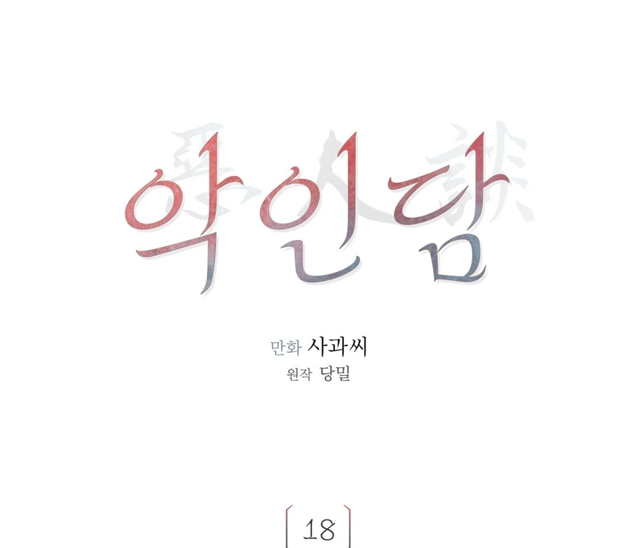 TALE OF A VILLAIN [HRVNDA] - Chapter 18 manhwa