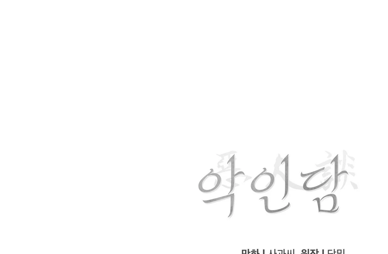 TALE OF A VILLAIN [HRVNDA] - Chapter 18 manhwa