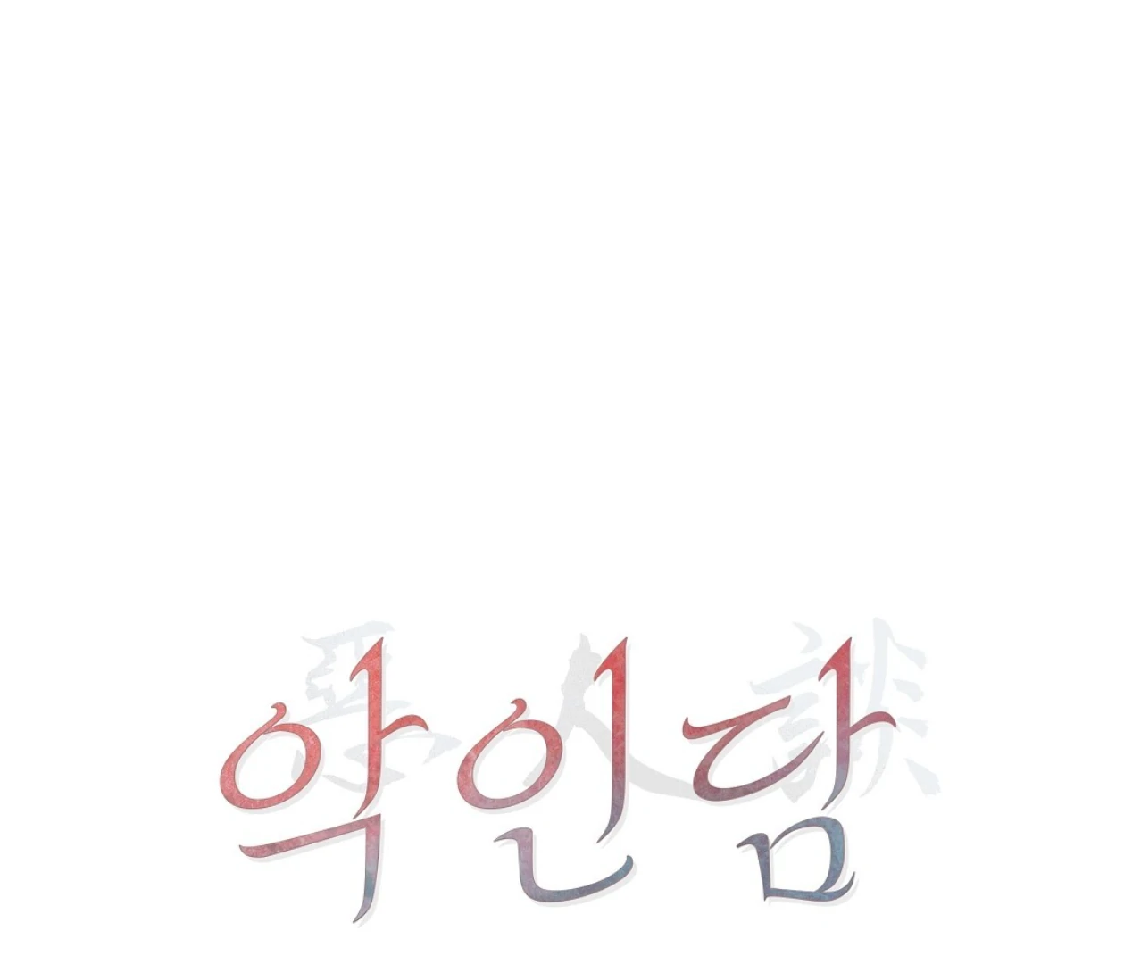 TALE OF A VILLAIN [HRVNDA] - Chapter 19 manhwa