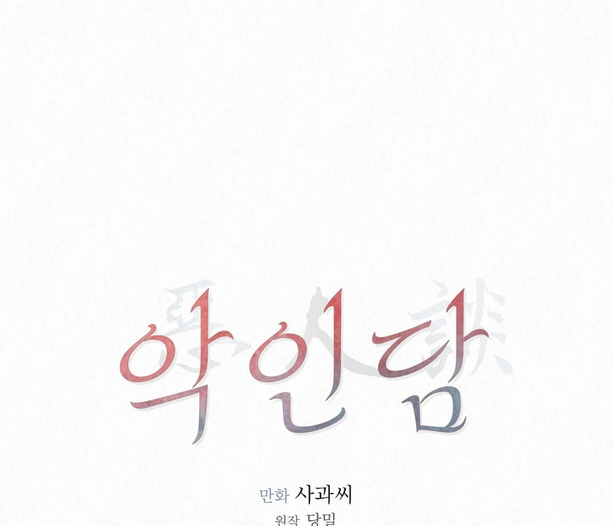 TALE OF A VILLAIN [HRVNDA] - Chapter 22 manhwa