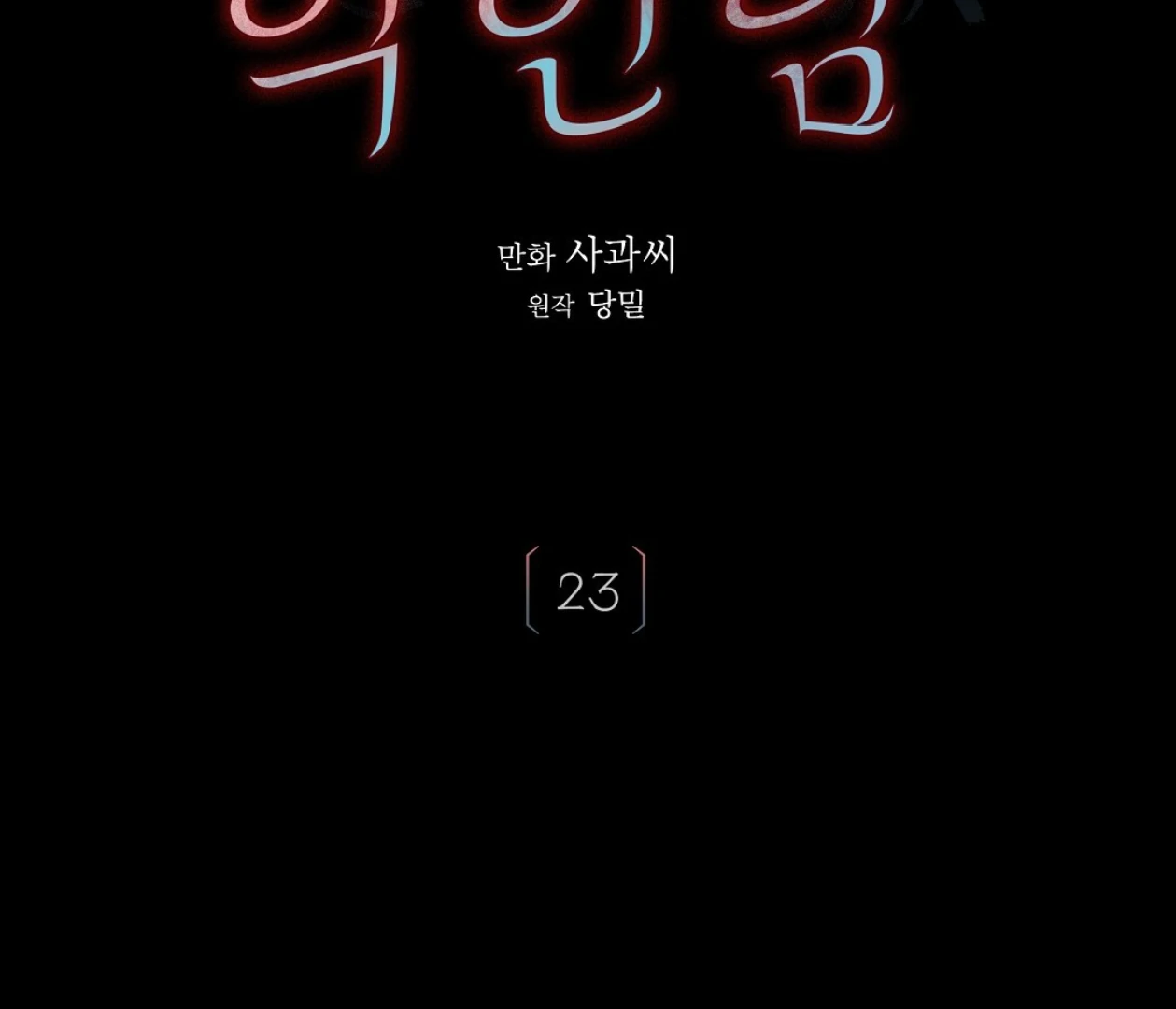 TALE OF A VILLAIN [HRVNDA] - Chapter 23 manhwa