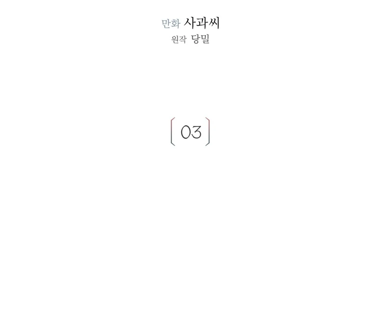 TALE OF A VILLAIN [HRVNDA] - Chapter 3 manhwa