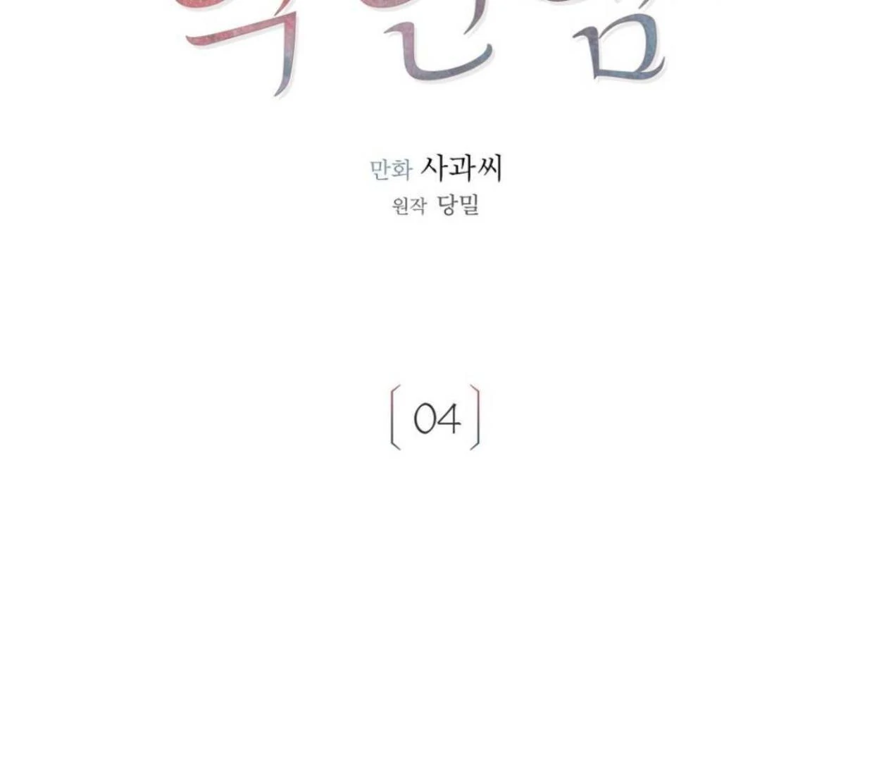 TALE OF A VILLAIN [HRVNDA] - Chapter 4 manhwa