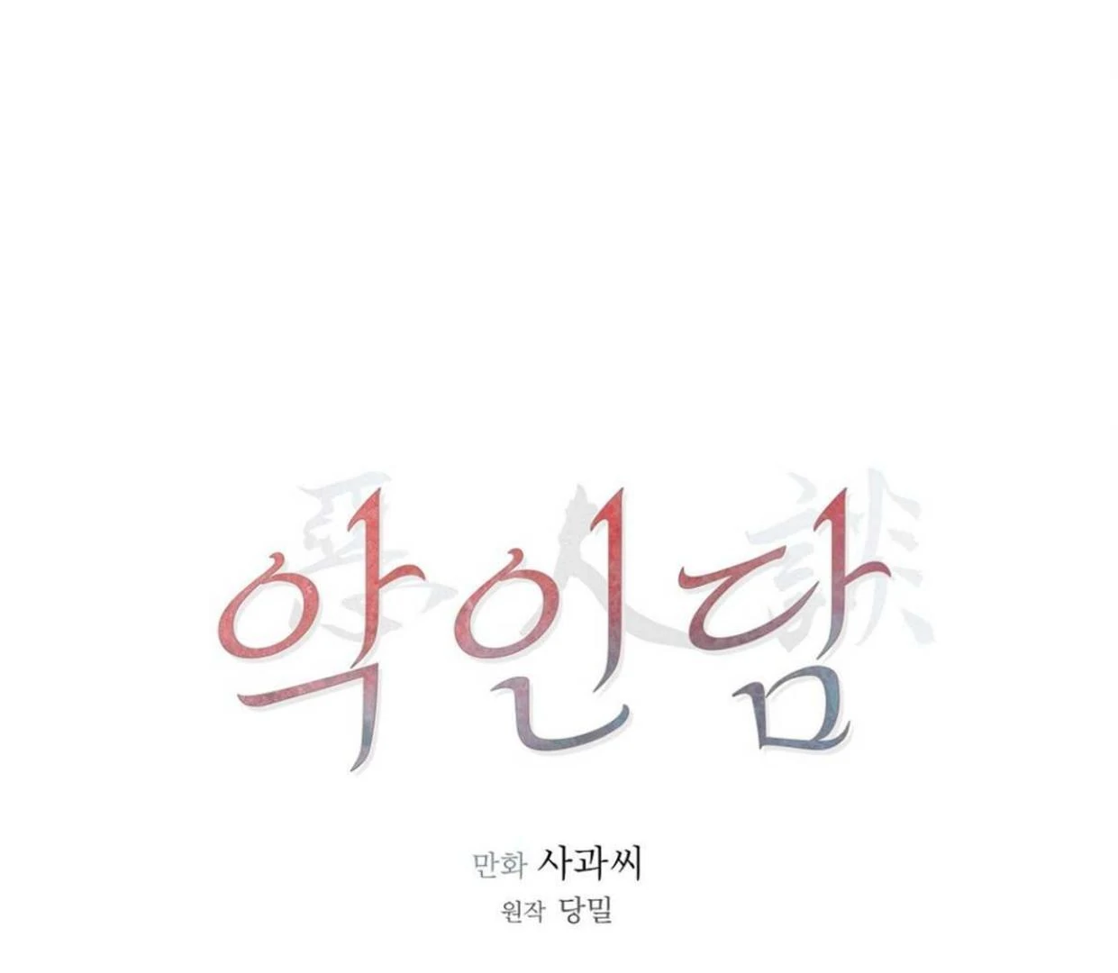 TALE OF A VILLAIN [HRVNDA] - Chapter 5 manhwa
