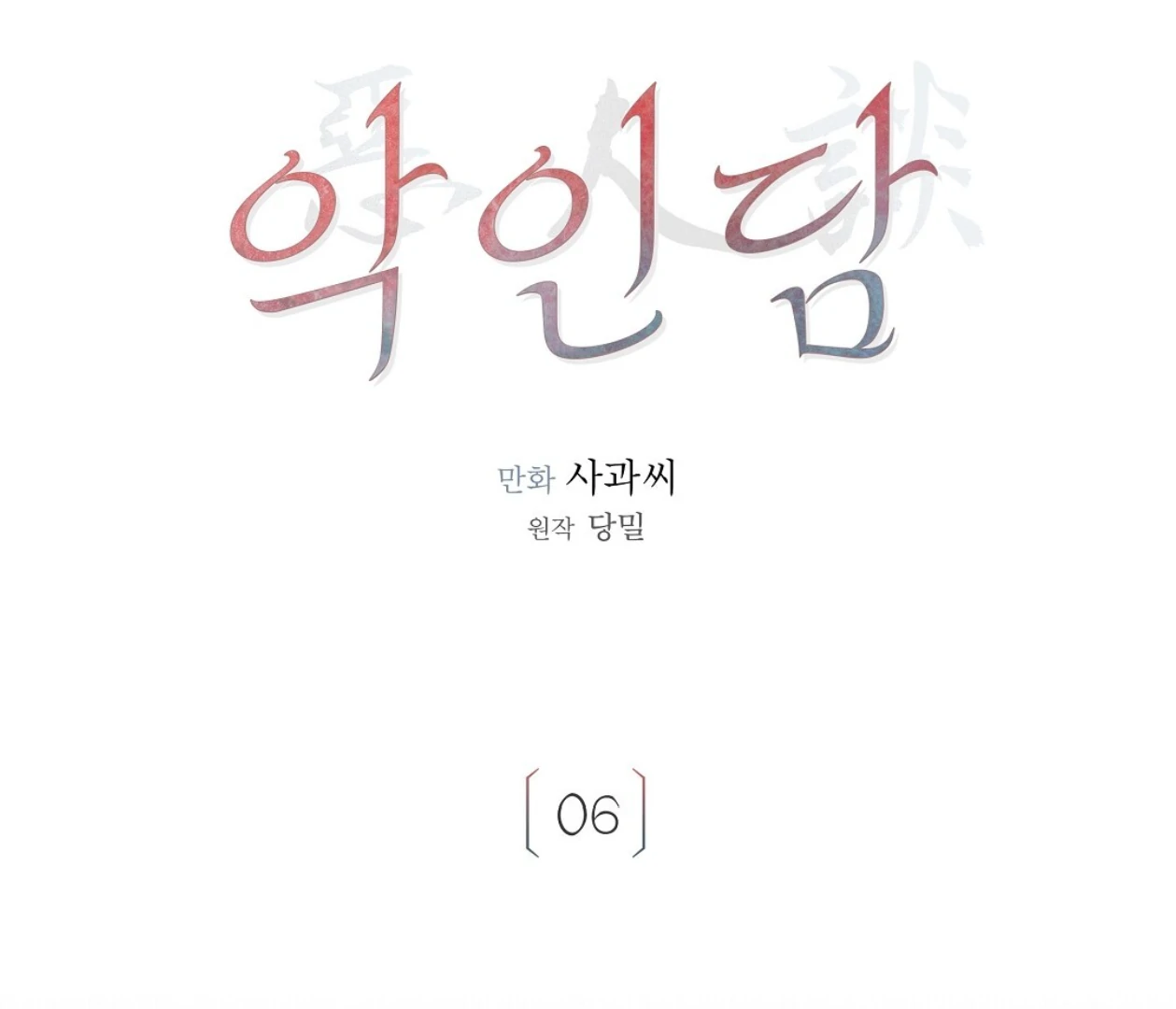 TALE OF A VILLAIN [HRVNDA] - Chapter 6 manhwa