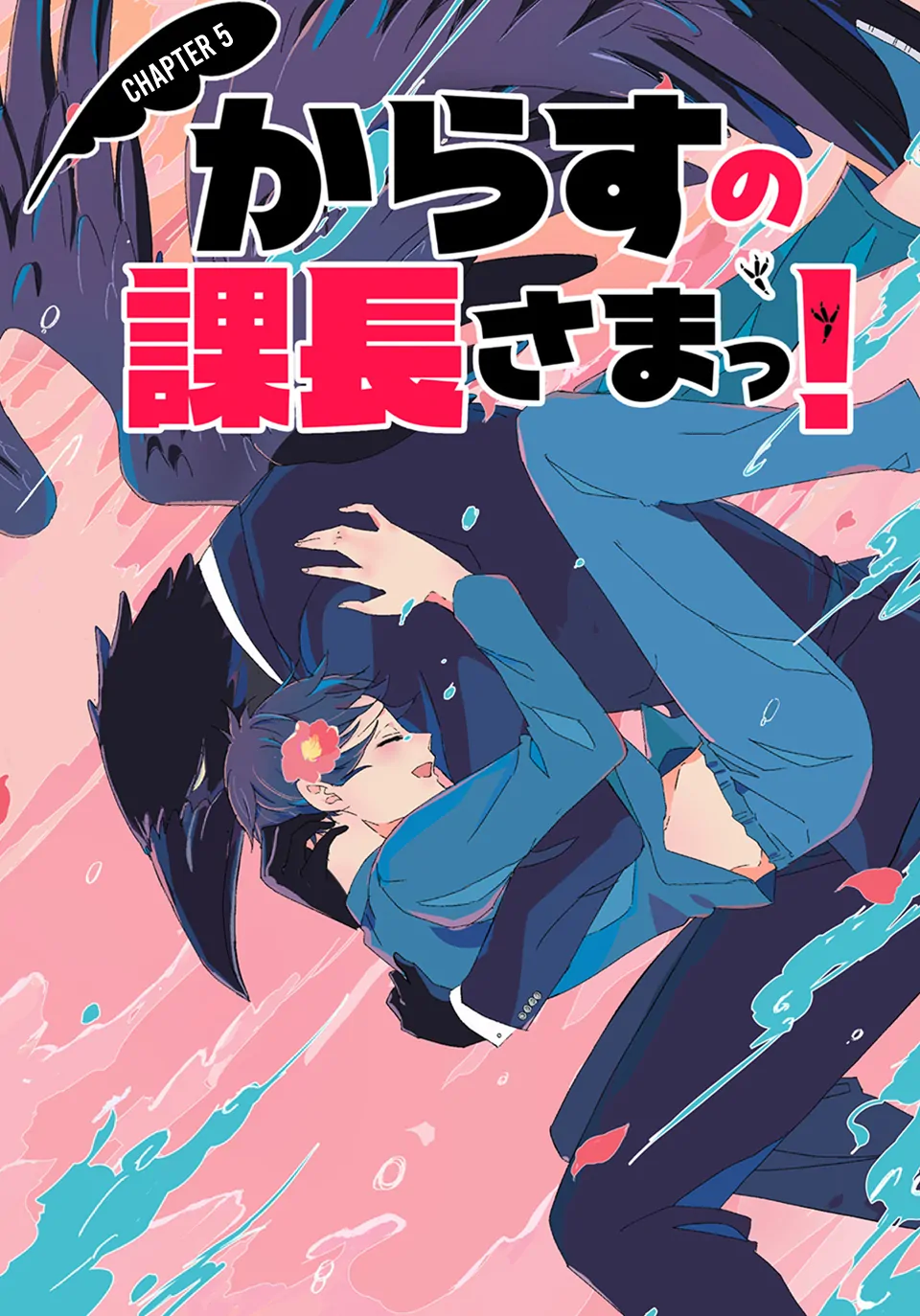 Karasu no Kachou-sama! [Naono Holics] - Volume 1 Chapter 5 manhwa
