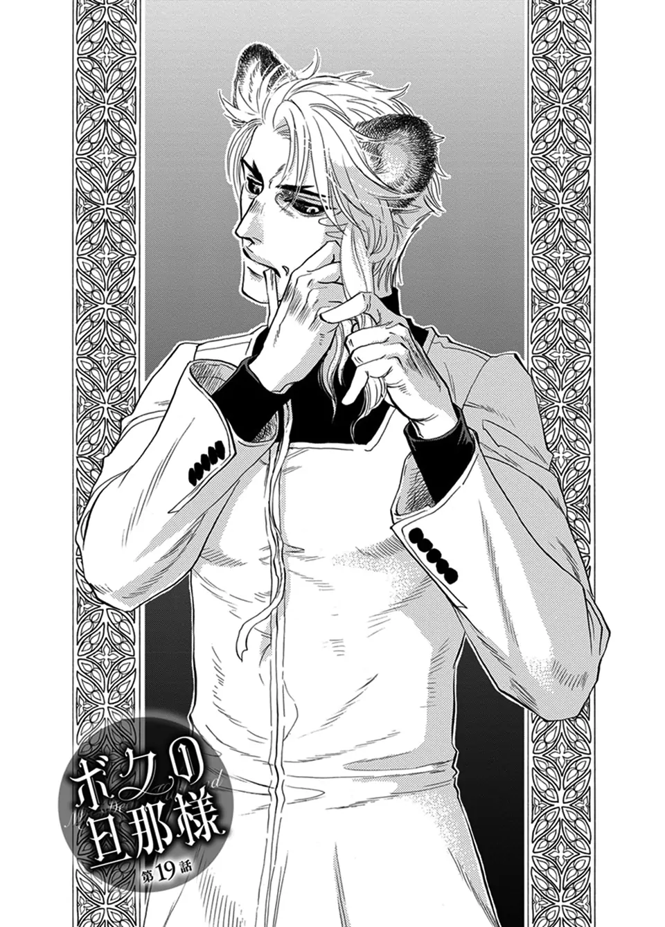 Boku no Danna-sama (Cont.) [Naono Holics] - Volume 4 Chapter 19 manhwa