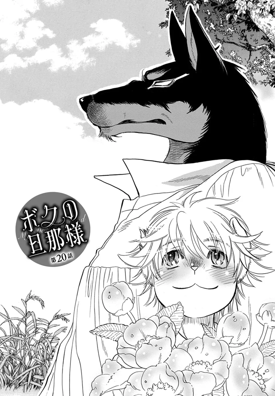 Boku no Danna-sama (Cont.) [Naono Holics] - Volume 4 Chapter 20 manhwa