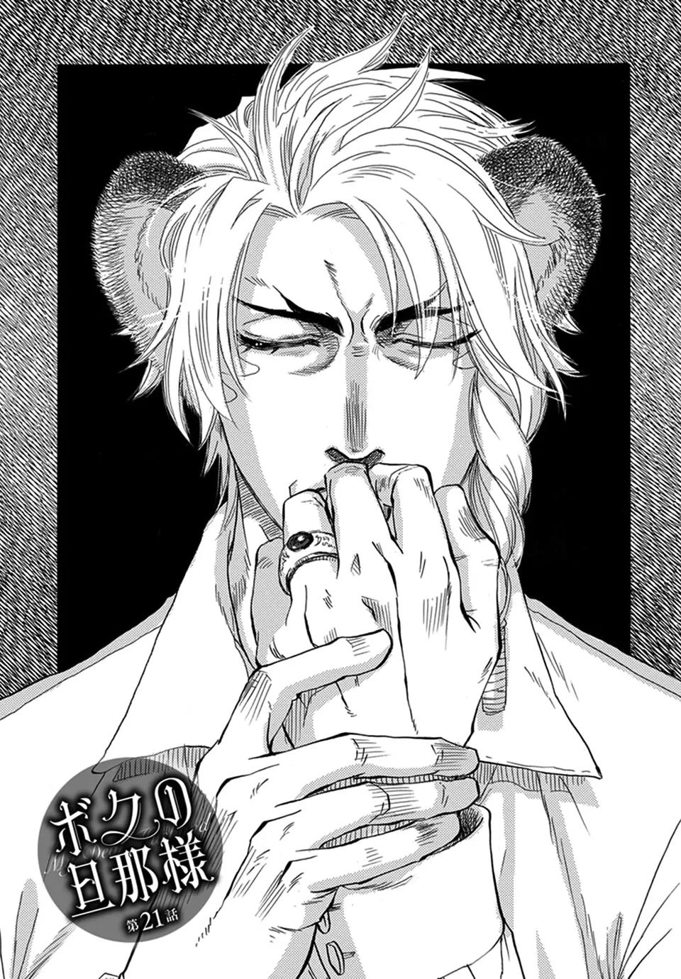 Boku no Danna-sama (Cont.) [Naono Holics] - Volume 4 Chapter 21 manhwa