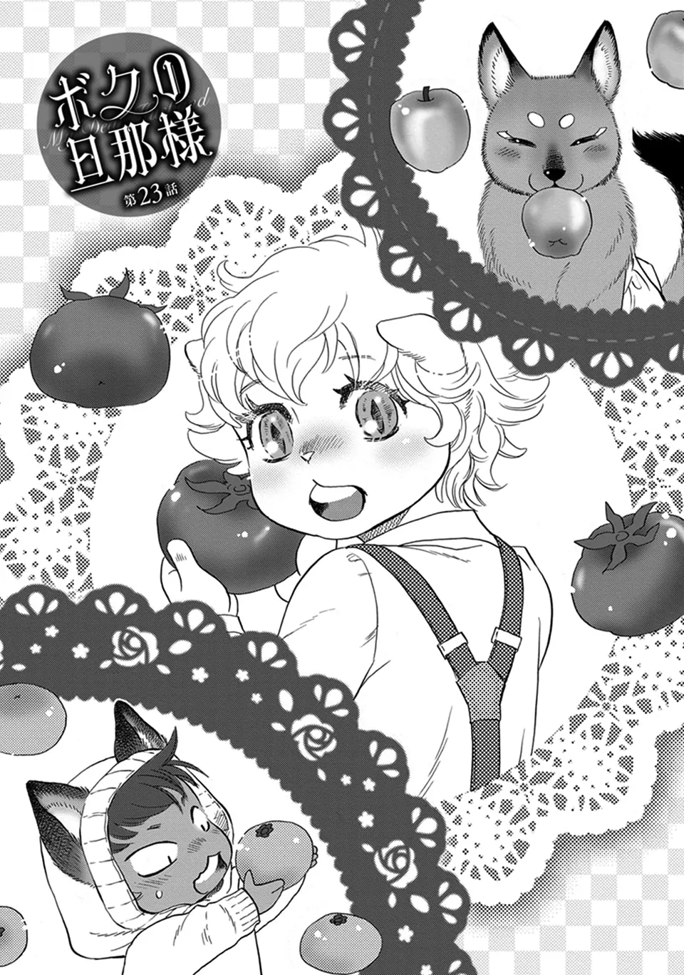 Boku no Danna-sama (Cont.) [Naono Holics] - Volume 4 Chapter 23 manhwa
