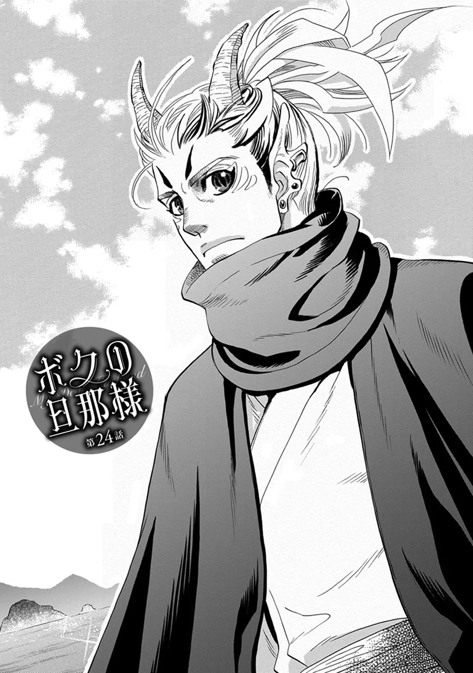 Boku no Danna-sama (Cont.) [Naono Holics] - Volume 4 Chapter 24 manhwa