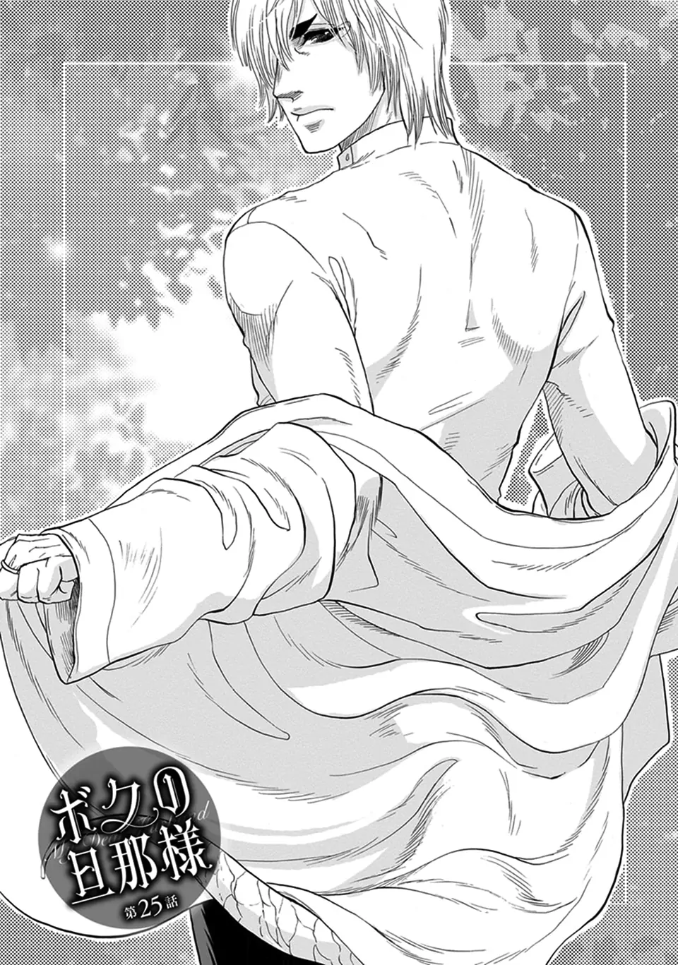 Boku no Danna-sama (Cont.) [Naono Holics] - Volume 4 Chapter 25 manhwa