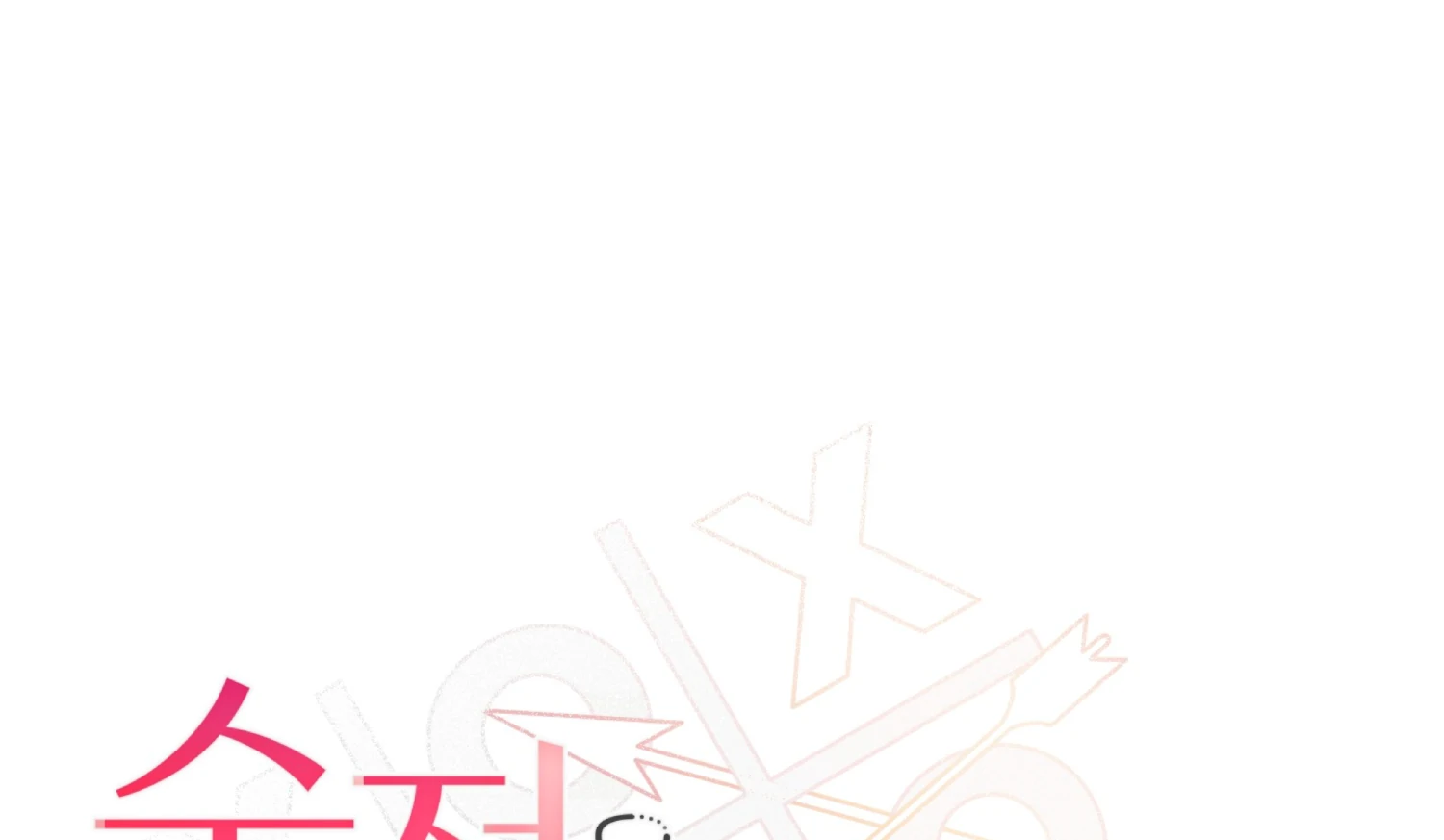 Melting Flirting Cookie (Mature) [Official] - Ch. 1 manhwa