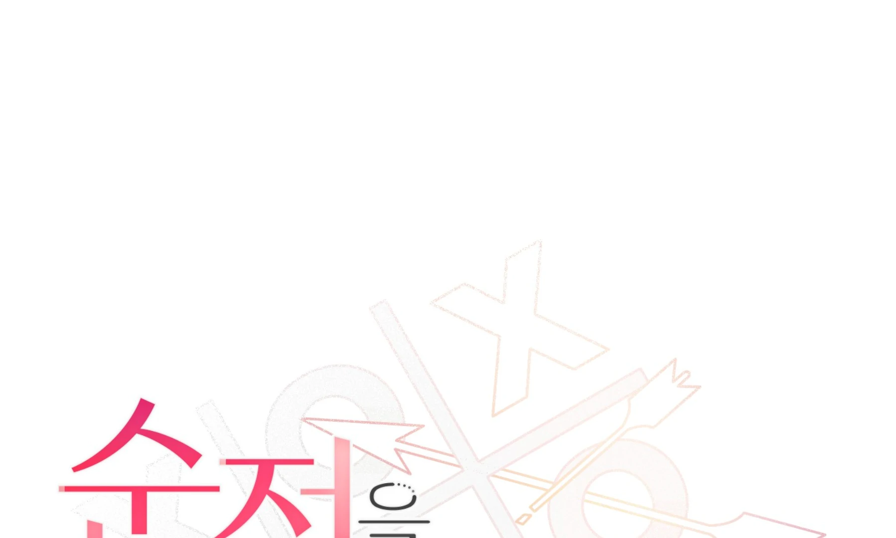 Melting Flirting Cookie (Mature) [Official] - Ch. 13 🔞🔞🔞 manhwa