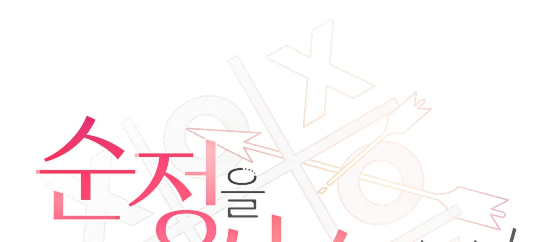 Melting Flirting Cookie (Mature) [Official] - Ch. 14 manhwa