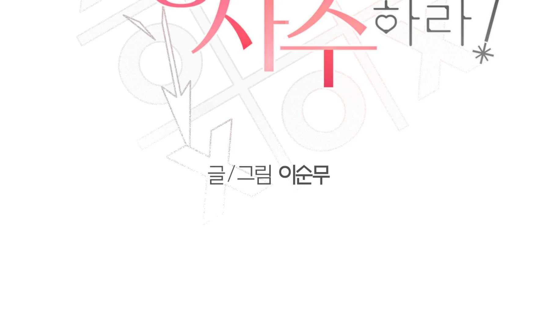 Melting Flirting Cookie (Mature) [Official] - Ch. 14 manhwa