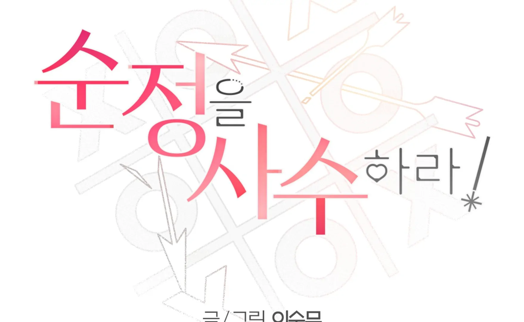 Melting Flirting Cookie (Mature) [Official] - Ch. 15 manhwa