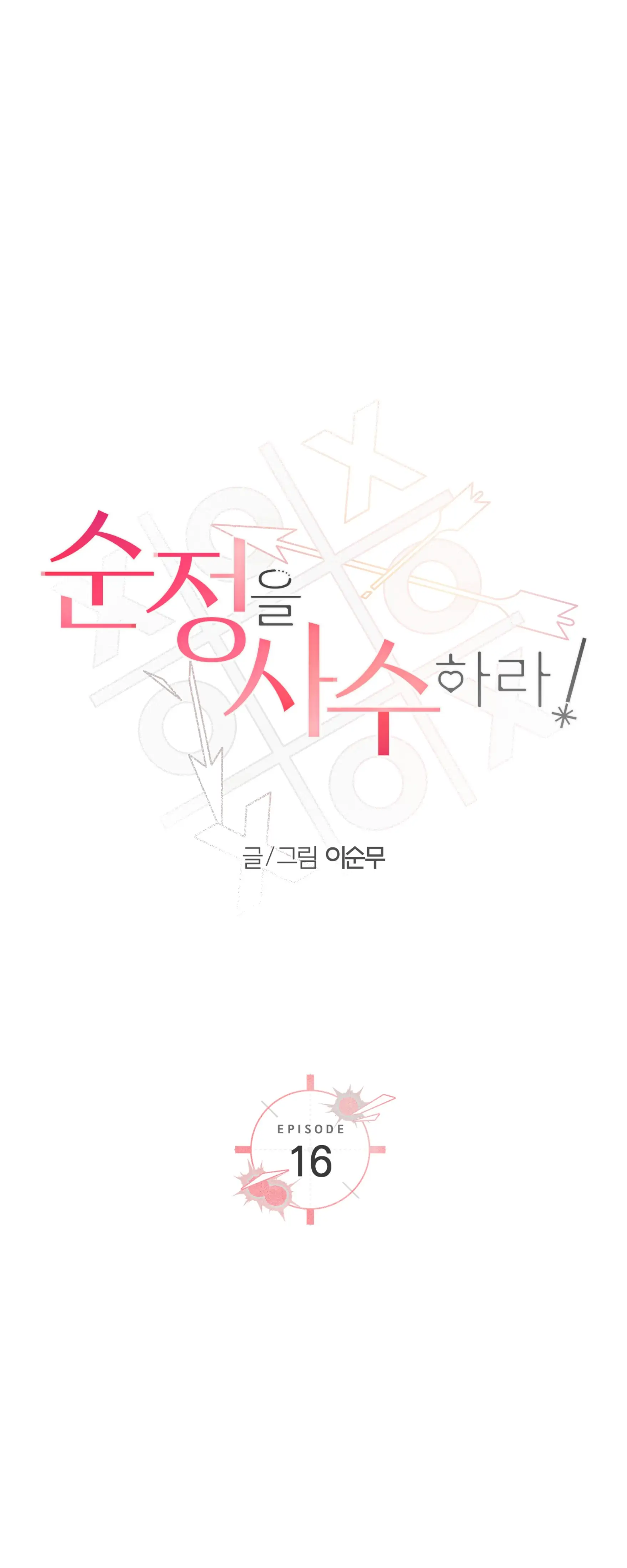 Melting Flirting Cookie (Mature) [Official] - Ch. 16 manhwa