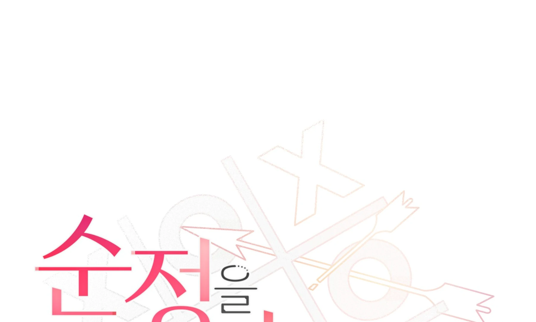 Melting Flirting Cookie (Mature) [Official] - Ch. 17 🔞🔞🔞🔞🔞 manhwa