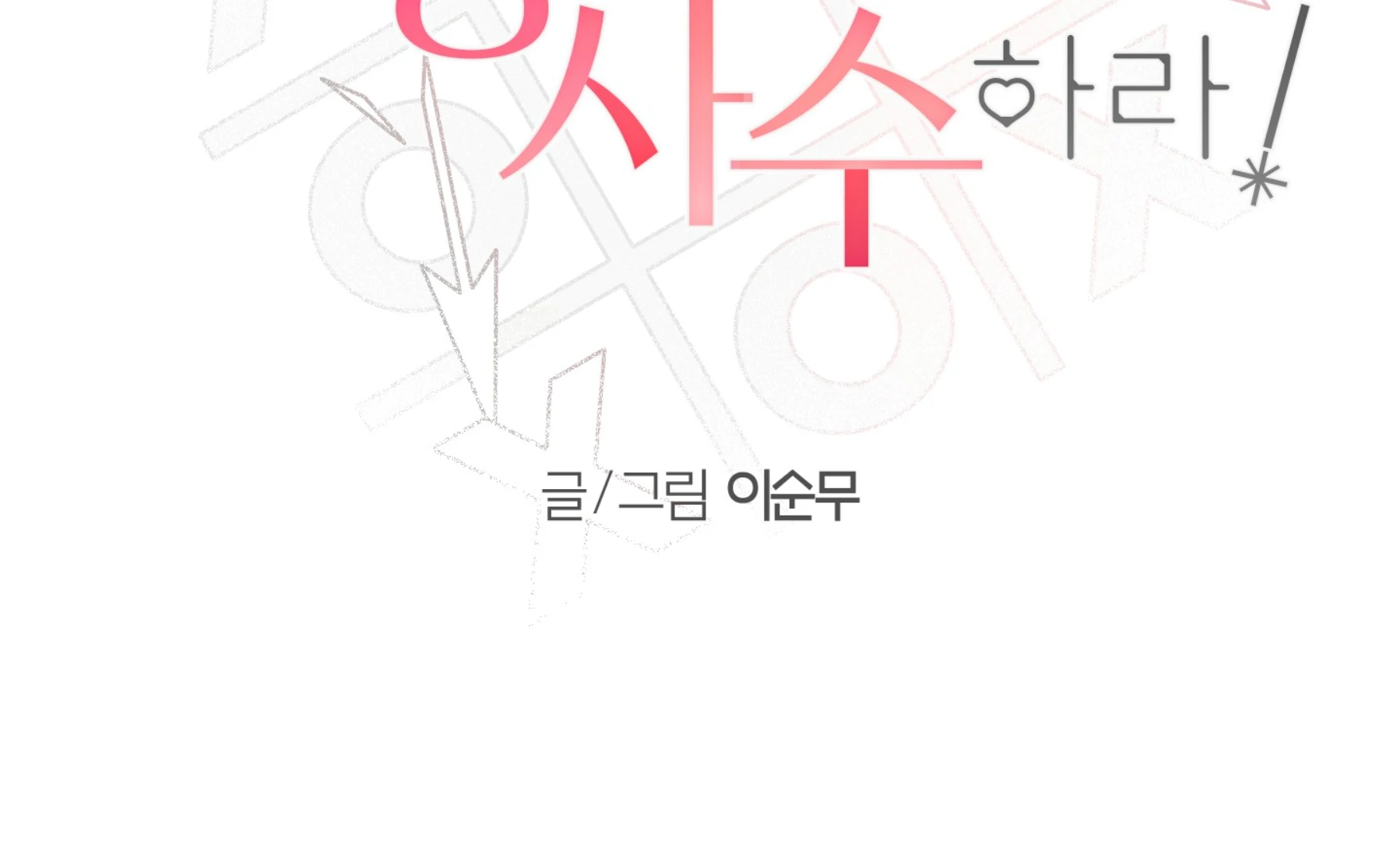 Melting Flirting Cookie (Mature) [Official] - Ch. 17 🔞🔞🔞🔞🔞 manhwa