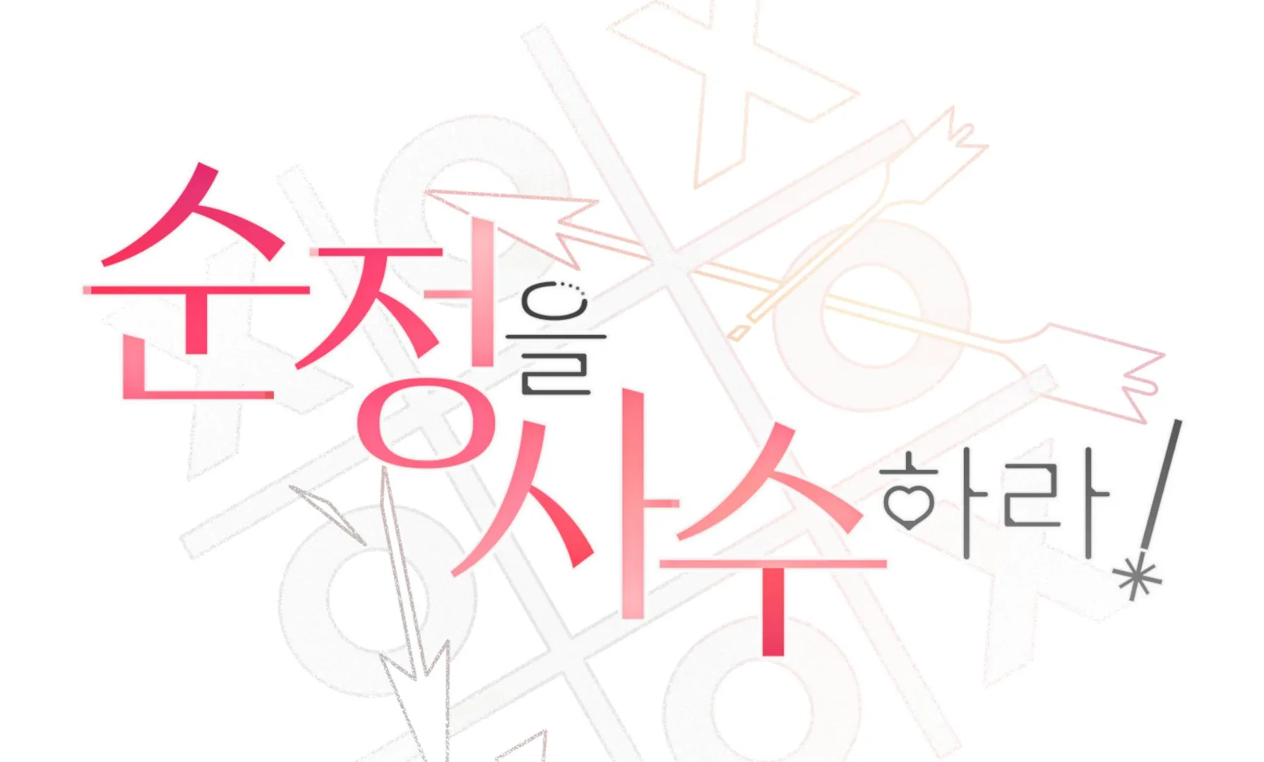 Melting Flirting Cookie (Mature) [Official] - Ch. 21 manhwa