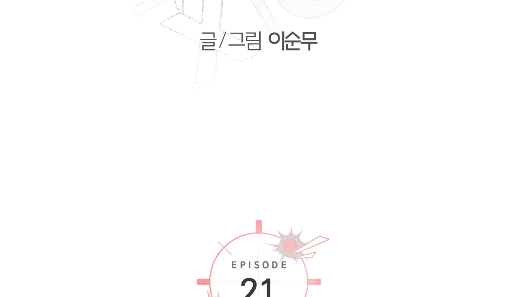 Melting Flirting Cookie (Mature) [Official] - Ch. 21 manhwa