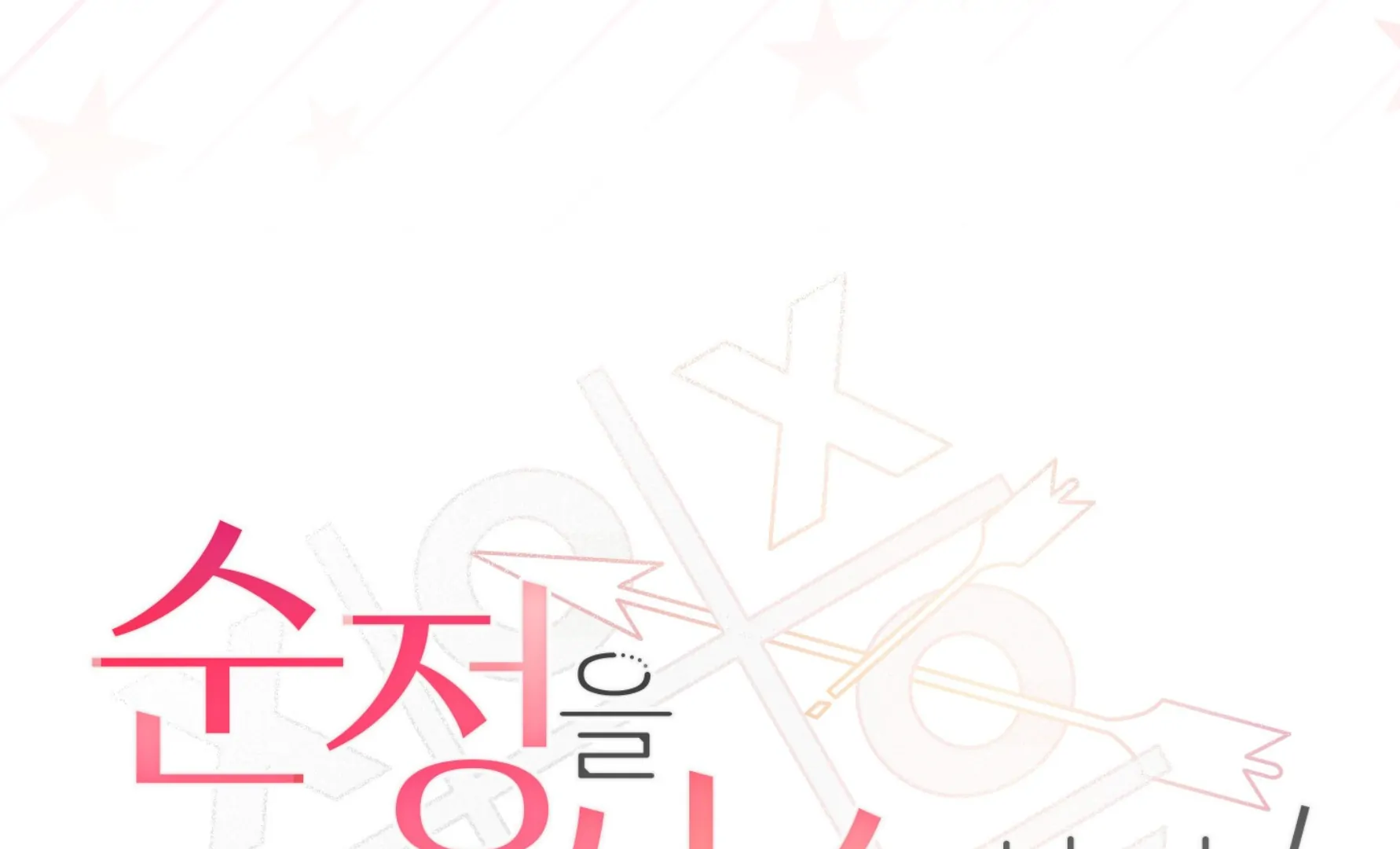 Melting Flirting Cookie (Mature) [Official] - Ch. 23 manhwa