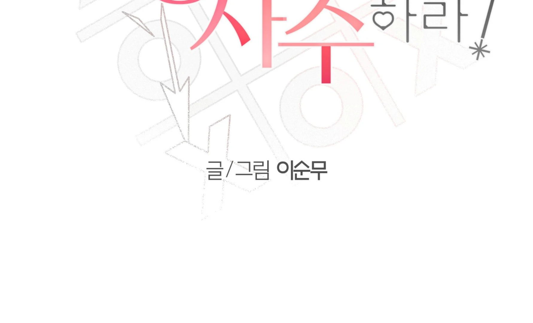 Melting Flirting Cookie (Mature) [Official] - Ch. 23 manhwa